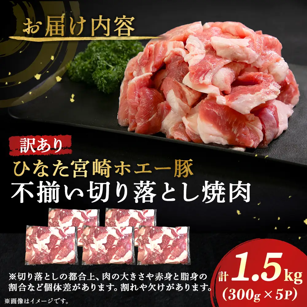 【訳あり】ひなた宮崎ホエー豚不揃い切り落とし焼肉 1.5kg（国産 豚 豚肉 産地直送 宮崎県産 小分け 焼肉 不揃い 切り落とし） 