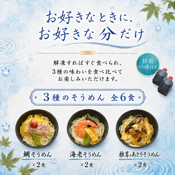 料亭そうめん詰め合わせ 日本料理 一乃松（6食入／つゆ付） 冷凍