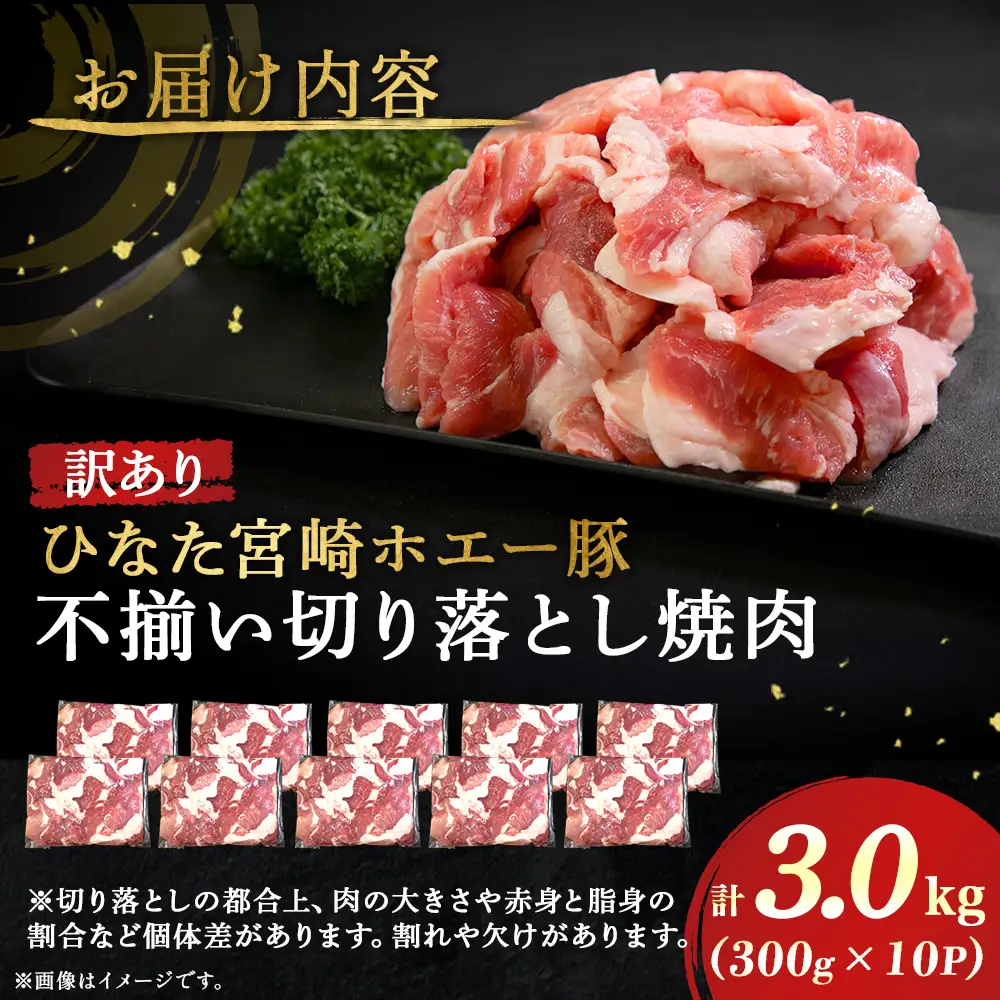 【訳あり】ひなた宮崎ホエー豚不揃い切り落とし焼肉 3.0kg（国産 豚肉 切り落とし　焼肉　やきにく　宮崎 小林市 人気 冷凍）