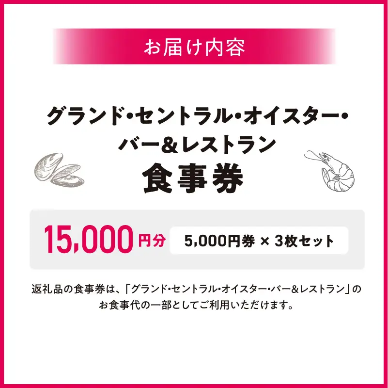 グランド・セントラル・オイスター・バー＆レストラン　食事券 5,000円券 × 3枚セット