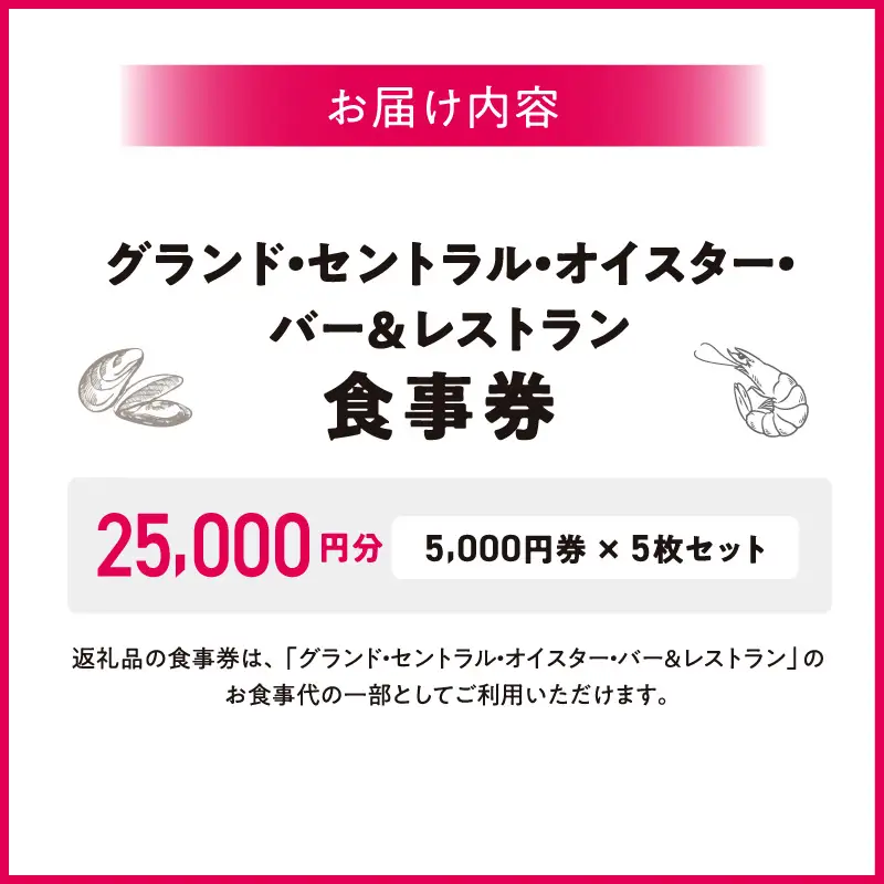 グランド・セントラル・オイスター・バー＆レストラン　食事券 5,000円券 × 5枚セット