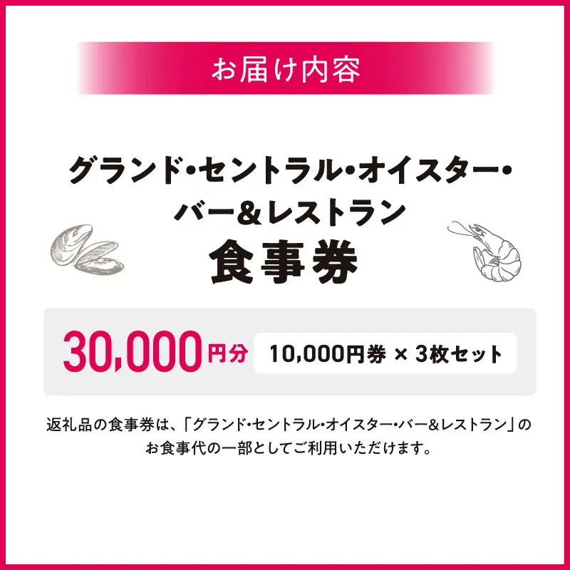 グランド・セントラル・オイスター・バー＆レストラン　食事券 10,000円券 × 3枚セット