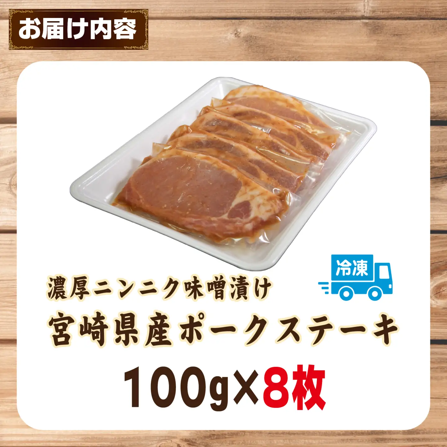 肉屋がぁりっくの濃厚ニンニク味噌漬け宮崎県産ポークステーキ 800g（豚肉 豚 味噌 味噌漬け 小分け オリジナル 人気 おすすめ 惣菜 おかず）