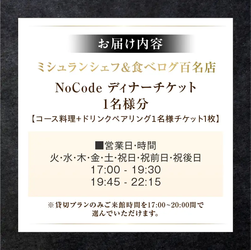 【ミシュラン＆食べログ百名店】掲載店 「NoCode」ディナーチケット（1名様分）