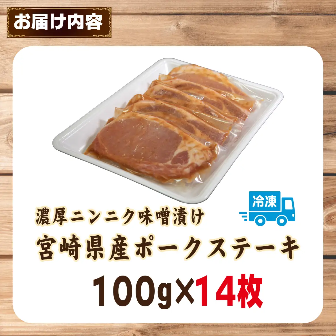 肉屋がぁりっくの濃厚ニンニク味噌漬け宮崎県産ポークステーキ 1.4kg（豚肉 豚 味噌 味噌漬け 小分け オリジナル 人気 おすすめ 惣菜 おかず）