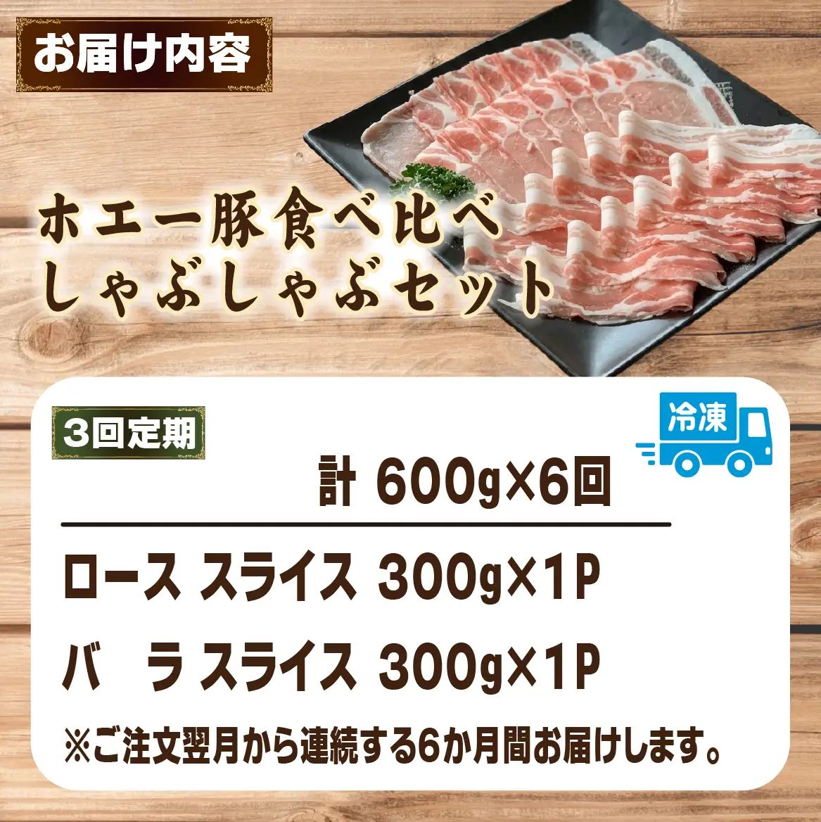 【6回定期便】ひなた宮崎ホエー豚食べ比べしゃぶしゃぶセット  計3.6kg（国産 豚肉 豚バラ 豚ロース しゃぶしゃぶ 豚バラスライス 豚 宮崎 小林市 人気 冷凍）