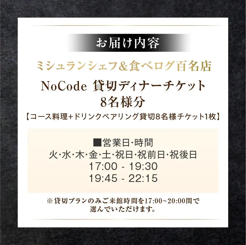 【ミシュラン＆食べログ百名店】掲載店 「NoCode」貸切ディナーチケット（8名様分）