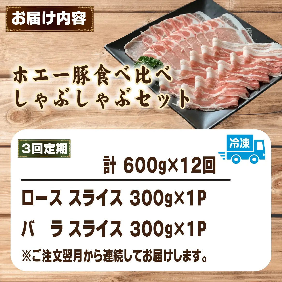【12回定期便】ひなた宮崎ホエー豚食べ比べしゃぶしゃぶセット  計7.2kg（国産 豚肉 豚バラ 豚ロース しゃぶしゃぶ 豚バラスライス 豚 宮崎 小林市 人気 冷凍）