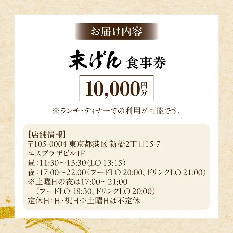 末げん 食事券 10,000円分