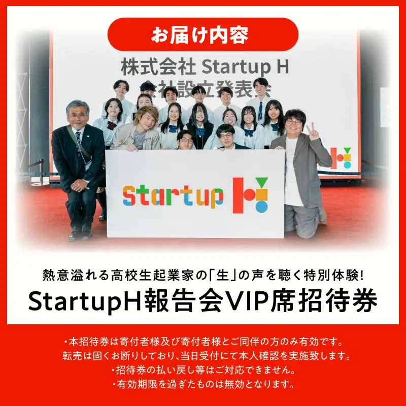 熱意溢れる高校生起業家の「生」の声を聴く特別体験！StatupH報告会VIP席招待券