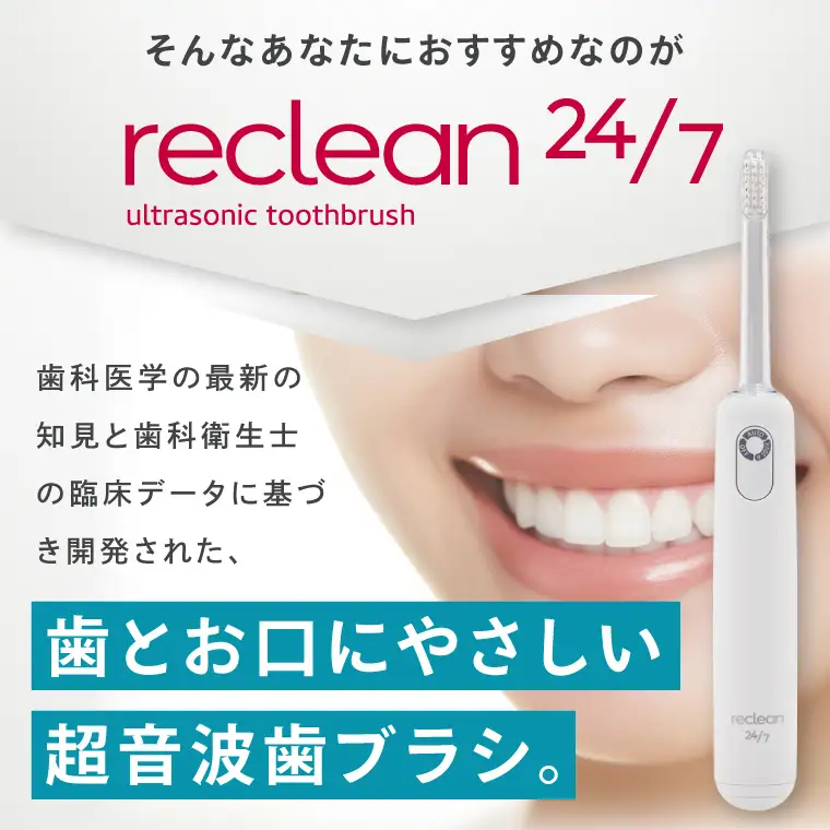 電動歯ブラシ reclean 24/7 リクリーン トゥエンティーフォーセブン 伊藤超短波 超音波歯ブラシ 歯ブラシ 家電 デンタルケア 歯周ケア 歯磨き はぶらし スタンド 替えブラシ ホームケア 小型 軽量 ケア用品 人気 茨城県 阿見町（103-04）