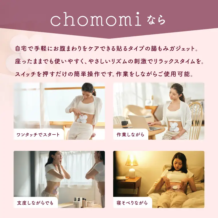 chomomi チョモミ 伊藤超短波 腸もみ エステ機器 腸活 ボディケア ホームケア 温活 美容家電 自宅ケア ホームエステ リラクゼーション 人気 茨城県 阿見町（103-06）