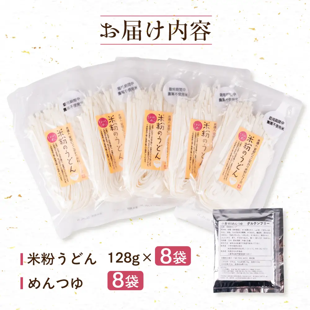 米粉のうどん 8袋 (グルテンフリーめんつゆ付)　米粉うどん めん 麺 お取り寄せ グルメ 主食 米粉麺 送料無料 愛知県 豊橋市