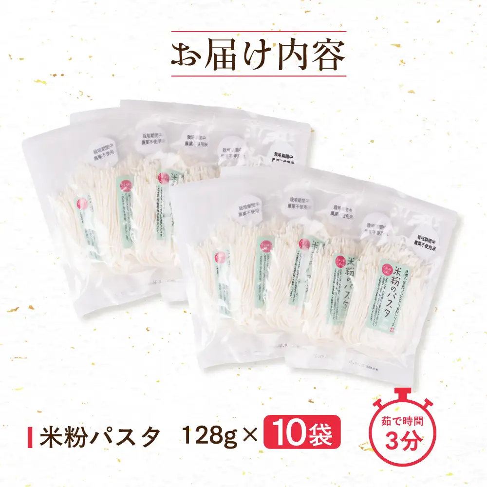 米粉のパスタ 10袋　パスタ めん 麺 お取り寄せ グルメ 主食 米粉麺 送料無料 愛知県 豊橋市