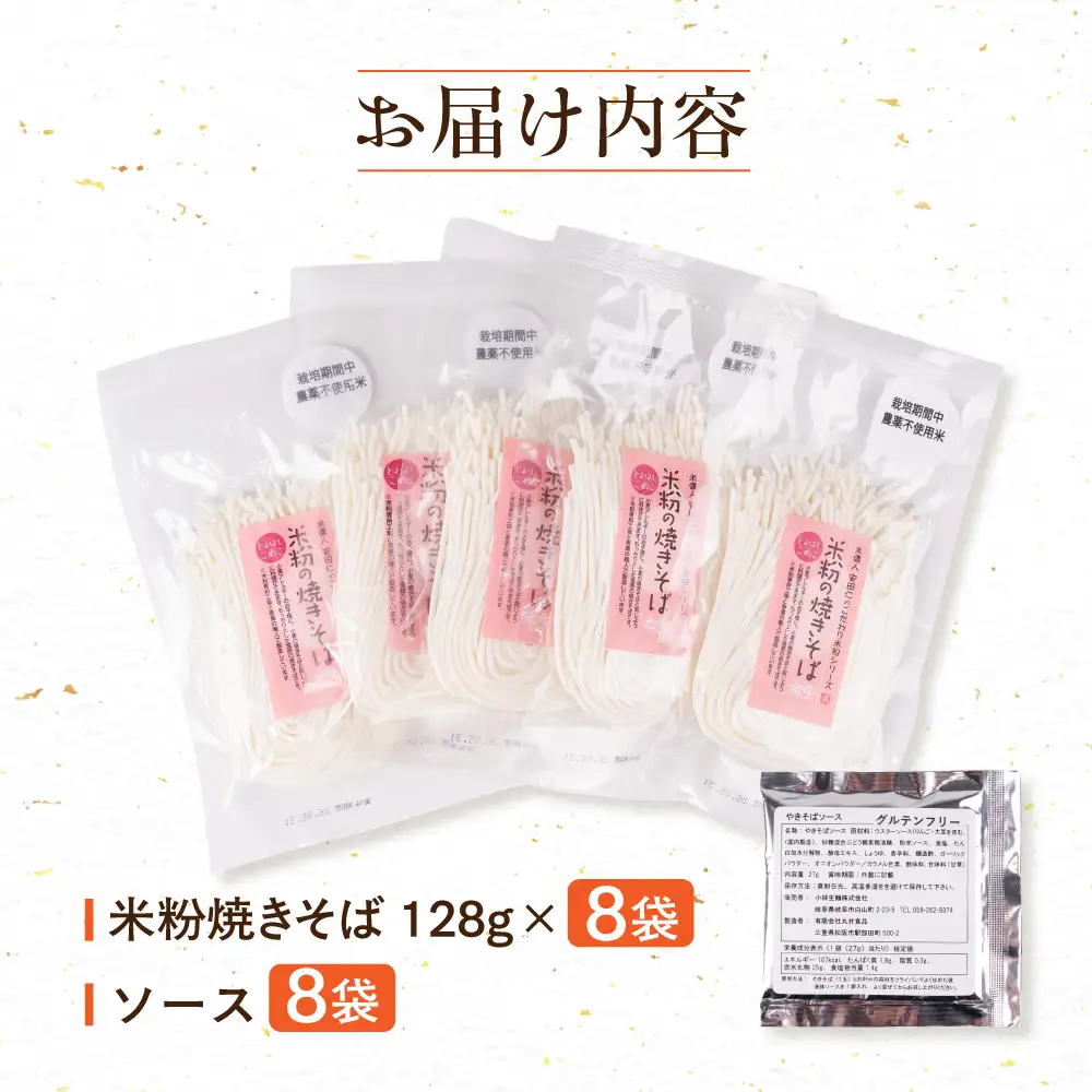 米粉の焼きそば 8袋 (グルテンフリー　ソース付)　やきそば めん 麺 お取り寄せ グルメ 主食 米粉麺 送料無料 愛知県 豊橋市