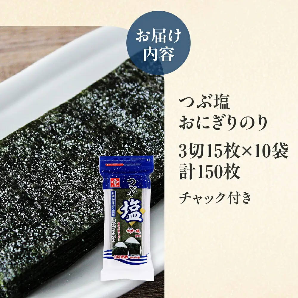 つぶ塩おにぎりのり３切１５枚 １０袋詰め　 永井海苔 味付き海苔 大容量 味付け海苔 のり ノリ 海苔 おにぎり 巻くだけ 愛知県 豊橋市