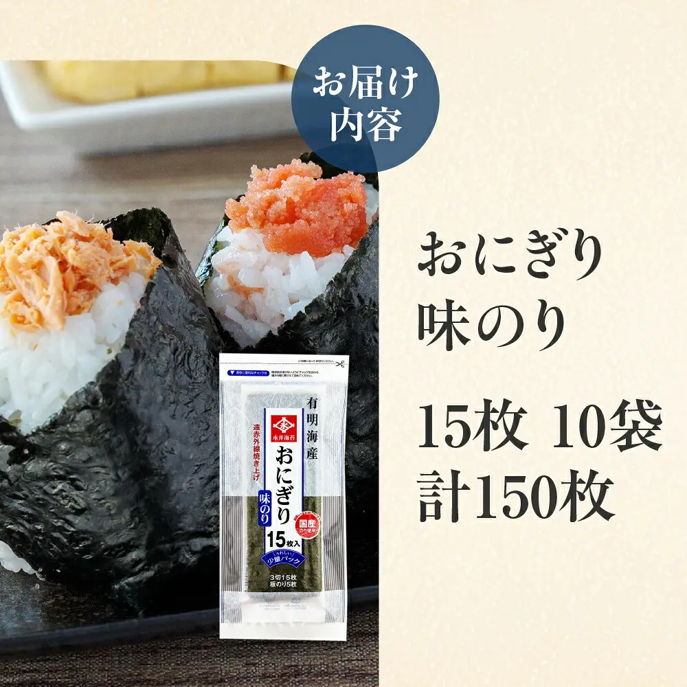 おにぎり味のり15枚　10袋詰め　永井海苔 味付け海苔 やき海苔 大容量 焼き海苔 のり ノリ 海苔 愛知県 豊橋市