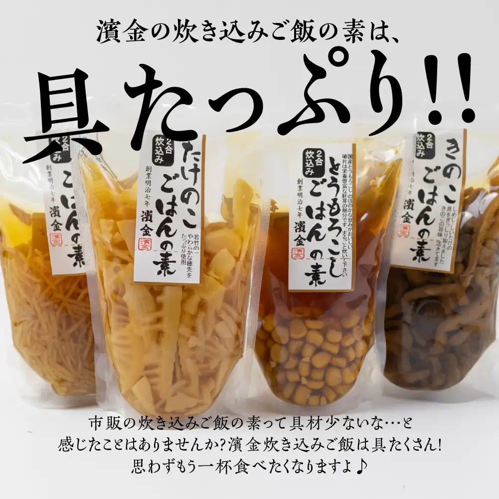濱金商店 福袋 お惣菜 5品 炊き込みご飯の素 1品　 内容おまかせ 惣菜 おかず 簡単調理 炊くだけ 炊き込みご飯 味ご飯 たけのこ れんこん とうもろこし きのこ 筑前煮 常温保存 10000円 お中元 お歳暮 愛知県 豊橋市