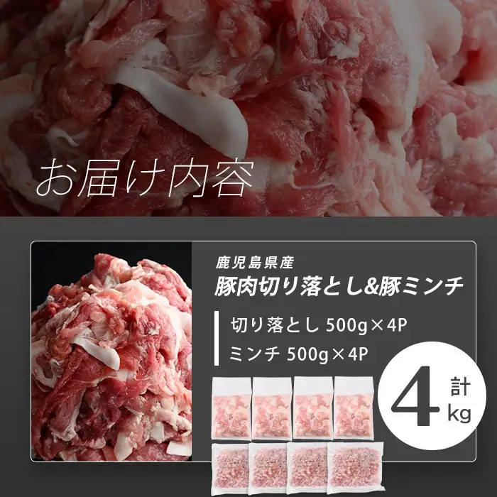 【訳あり】志布志産豚肉切り落とし＆豚ミンチセット 計4kg(切り落とし2kg・豚ミンチ2kg) 国産 鹿児島 豚 豚肉 肉 ミンチ ひき肉 切り落とし 切落し 真空パック 保存 個包装 炒め物 おかず お弁当 豚キムチ 生姜焼き 野菜炒め 豚汁 餃子 そぼろ a45-002