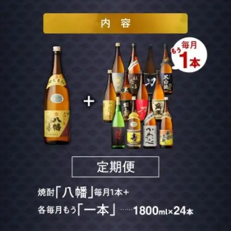 【発送月固定定期便】1年間毎月お届け!一升瓶 焼酎「八幡」コース全24本全12回【4088654】