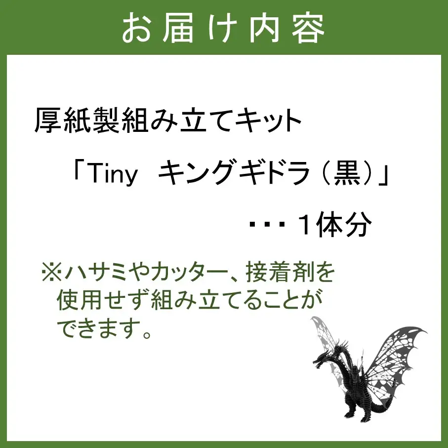 厚紙製組立キット 【Tiny_キングギドラ_黒】 1体分_2775R