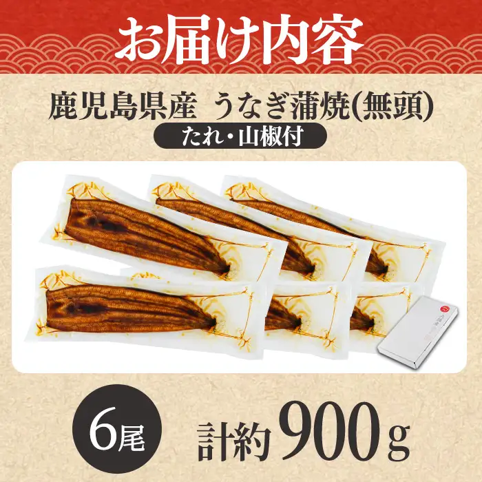 【0304349a-2610】＜10月上旬発送予定＞東串良町のうなぎ蒲焼(無頭)(6尾・計約900g・タレ、山椒付) うなぎ 高級 ウナギ 鰻 国産 蒲焼 蒲焼き たれ 鹿児島 ふるさと 人気 【アクアおおすみ】