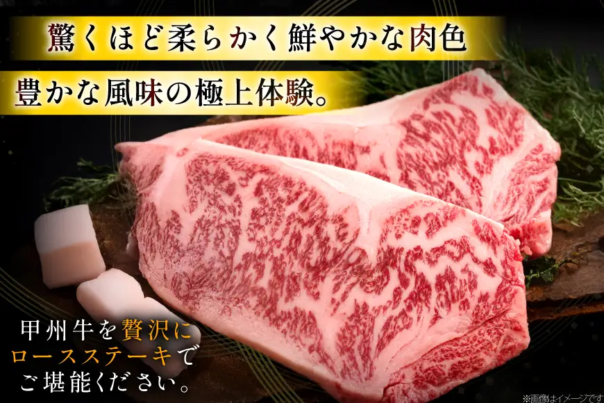 甲州牛 黒毛和牛 ロースステーキ 180g × 5枚