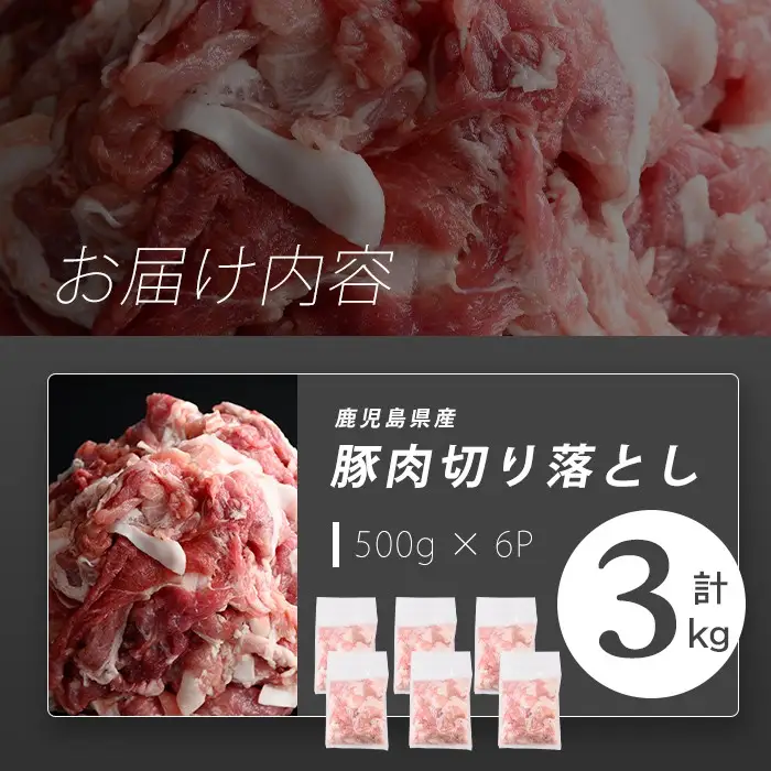 【訳あり】志布志産豚肉切り落とし 計3kg(500g×6P) 国産 鹿児島 豚 豚肉 肉 切り落とし 切落し 真空 真空パック 保存 個包装 炒め物 おかず お弁当 豚キムチ 生姜焼き 野菜炒め 豚汁 a25-001