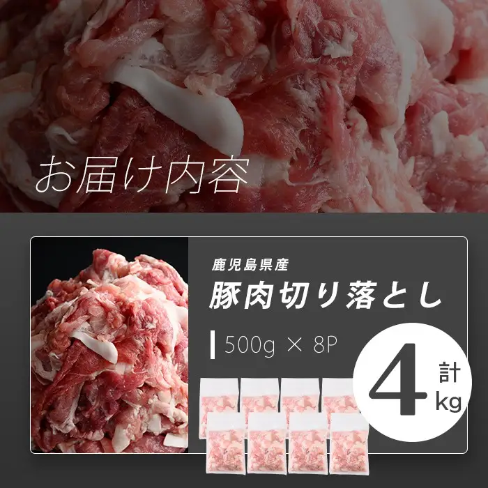 【訳あり】志布志産豚肉切り落とし 計4kg(500g×8P) 国産 鹿児島 豚 豚肉 肉 切り落とし 切落し 真空 真空パック 保存 個包装 炒め物 おかず お弁当 豚キムチ 生姜焼き 野菜炒め 豚汁 a45-001