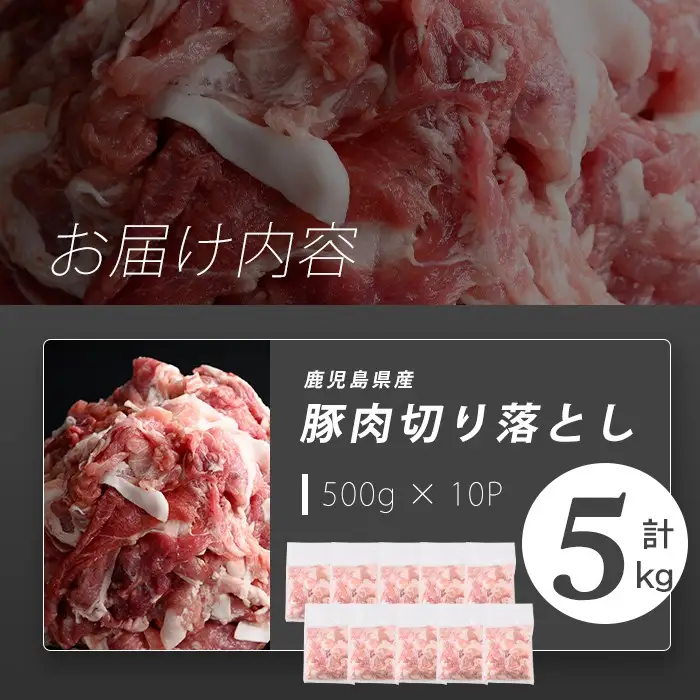【訳あり】志布志産豚肉切り落とし 計5kg(500g×10P)  国産 鹿児島 豚 豚肉 肉 切り落とし 切落し 真空 真空パック 保存 個包装 炒め物 おかず お弁当 豚キムチ 生姜焼き 野菜炒め 豚汁 a6-079