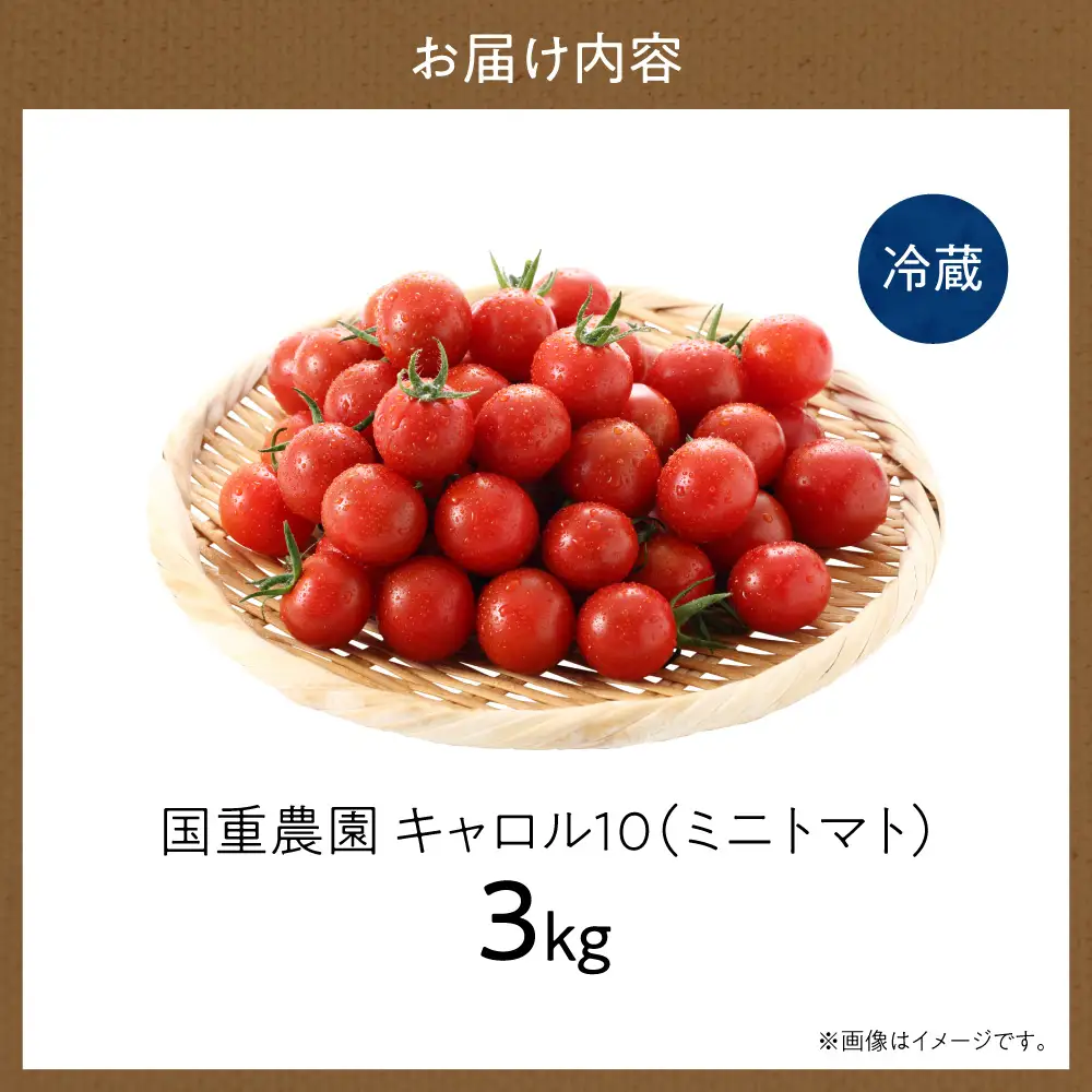 【先行予約：2026年9月上旬以降発送】余市町産丸型ミニトマト「キャロル10」 3Kg 高糖度 北海道余市町 自根栽培 濃厚_Y165-0002