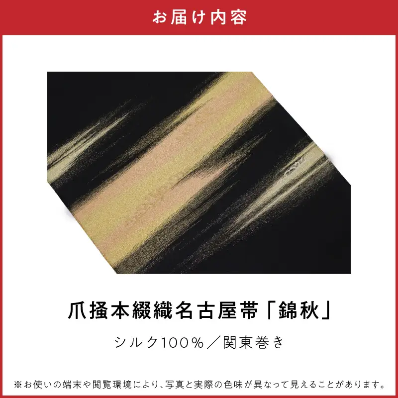 爪掻本綴織名古屋帯「錦秋」 AQ-0024