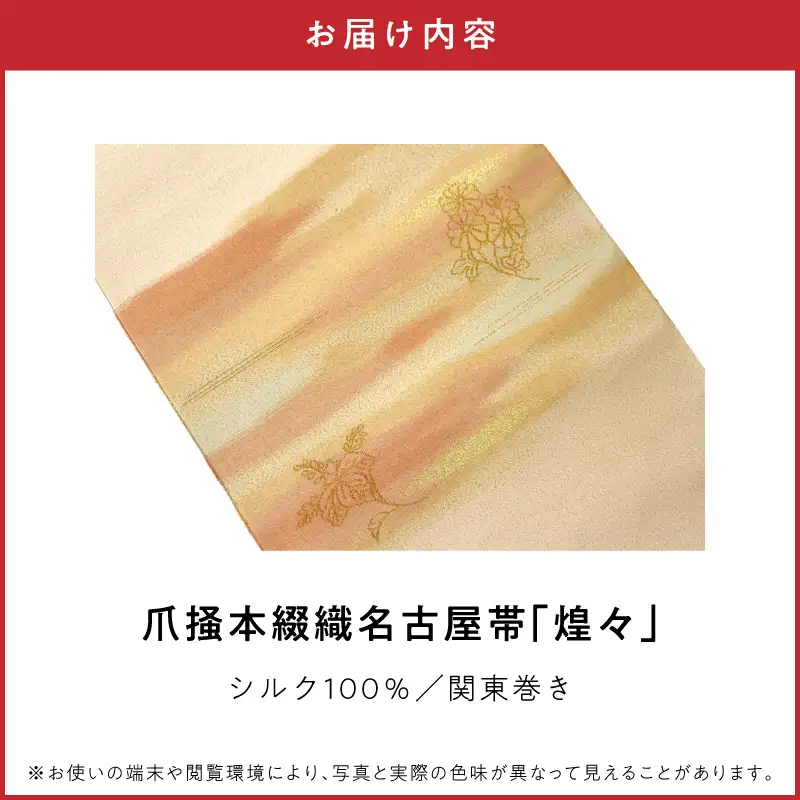 爪掻本綴織名古屋帯「煌々」 AQ-0025