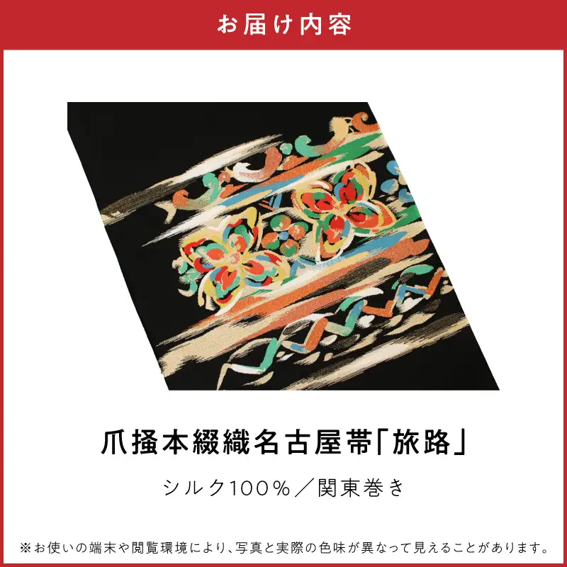 爪掻本綴織名古屋帯「旅路」 AQ-0026
