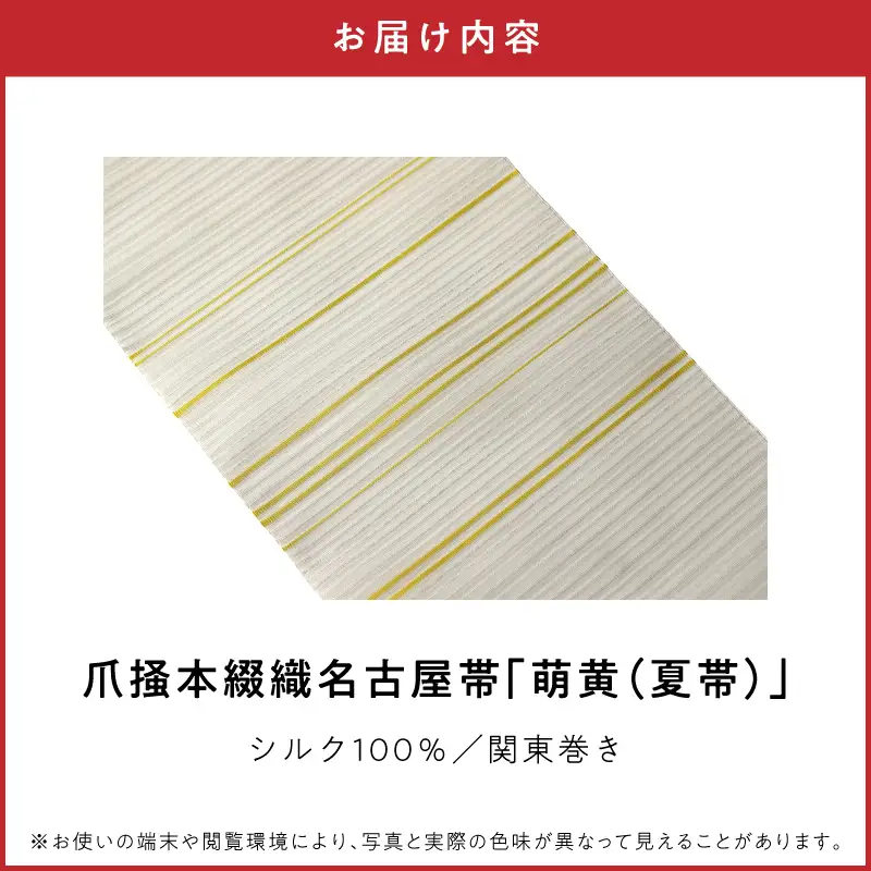 爪掻本綴織名古屋帯「萌黄（夏帯）」 AQ-0029