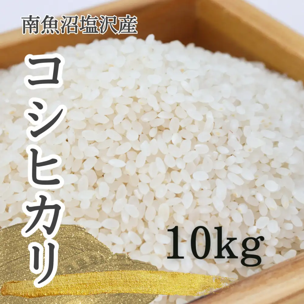 【ふるさと納税】【令和8年産新米予約】特別栽培米　南魚沼産コシヒカリ 10kg　塩沢産コシヒカリ【銘柄米 精米 こしひかり コシヒカリ 魚沼産 新潟米 お米 米 こめ】【2026年10月中旬より1ヵ月以内に順次発送予定】