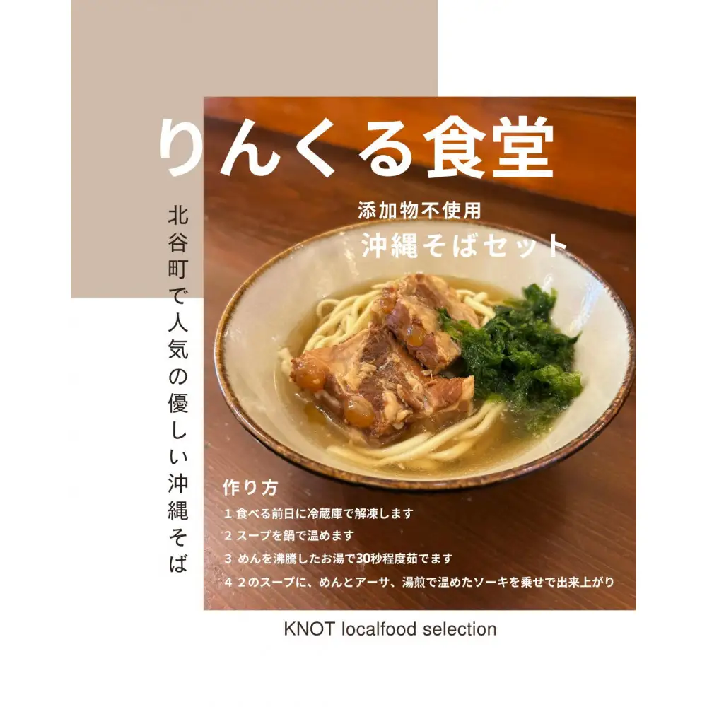 りんくる食堂沖縄そばセット2人前