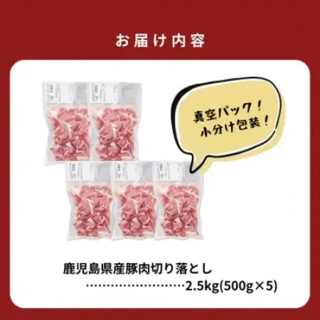 鹿児島県産豚切り落とし 2.5kg(南九州市)【配送不可地域：離島】【1754497】