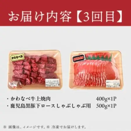 【毎月定期便】かわなべ牛・鹿児島黒豚よりどり定期便全3回【配送不可地域：離島】【4088701】