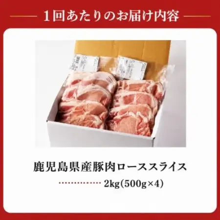 【2ヵ月毎定期便】鹿児島県産豚ローススライス(計2kg・500g×4P)(南九州市)全6回【配送不可地域：離島】【4088776】