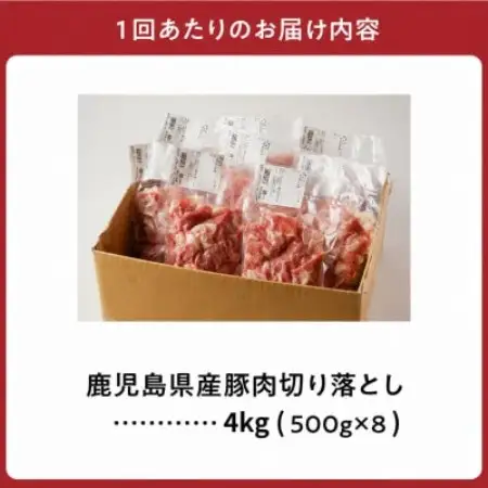 【2ヵ月毎定期便】鹿児島県産豚切り落とし(計4kg・500g×8P)(南九州市)全3回【配送不可地域：離島】【4088777】
