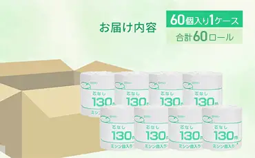 トイレットペーパー シングル 130m 60個（60個×1ケース） 個包装 芯なし｜トイレットペーパー