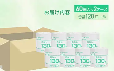 トイレットペーパー シングル 130m 120個（60個×2ケース） 個包装 芯なし｜トイレットペーパー