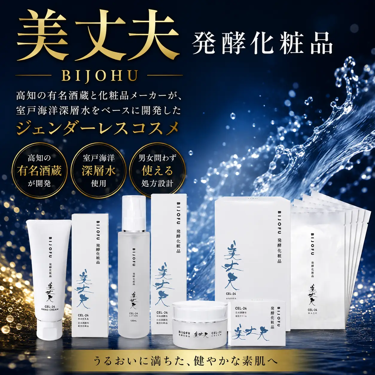 美丈夫　発酵化粧品CEL-24クリーム クリーム フェイスクリーム 発酵化粧品 美丈夫 CEL-24酵母 エキス 美容 スキンケア 基礎化粧品 保湿 乾燥肌 年齢肌 エイジングケア シカ CICA ツボクサエキス ミネラル 海洋深層水 潤い 整肌 さっぱり コスメ 濱川商店 高知県 室戸市	