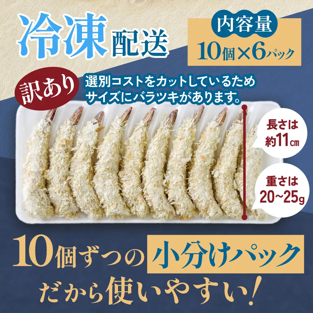訳あり えびフライ10尾×6p (60本) | sy00002