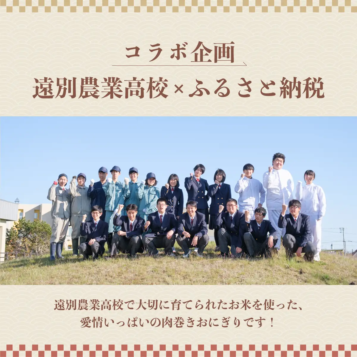 【遠別農業高校コラボ】肉巻おにぎり　５個