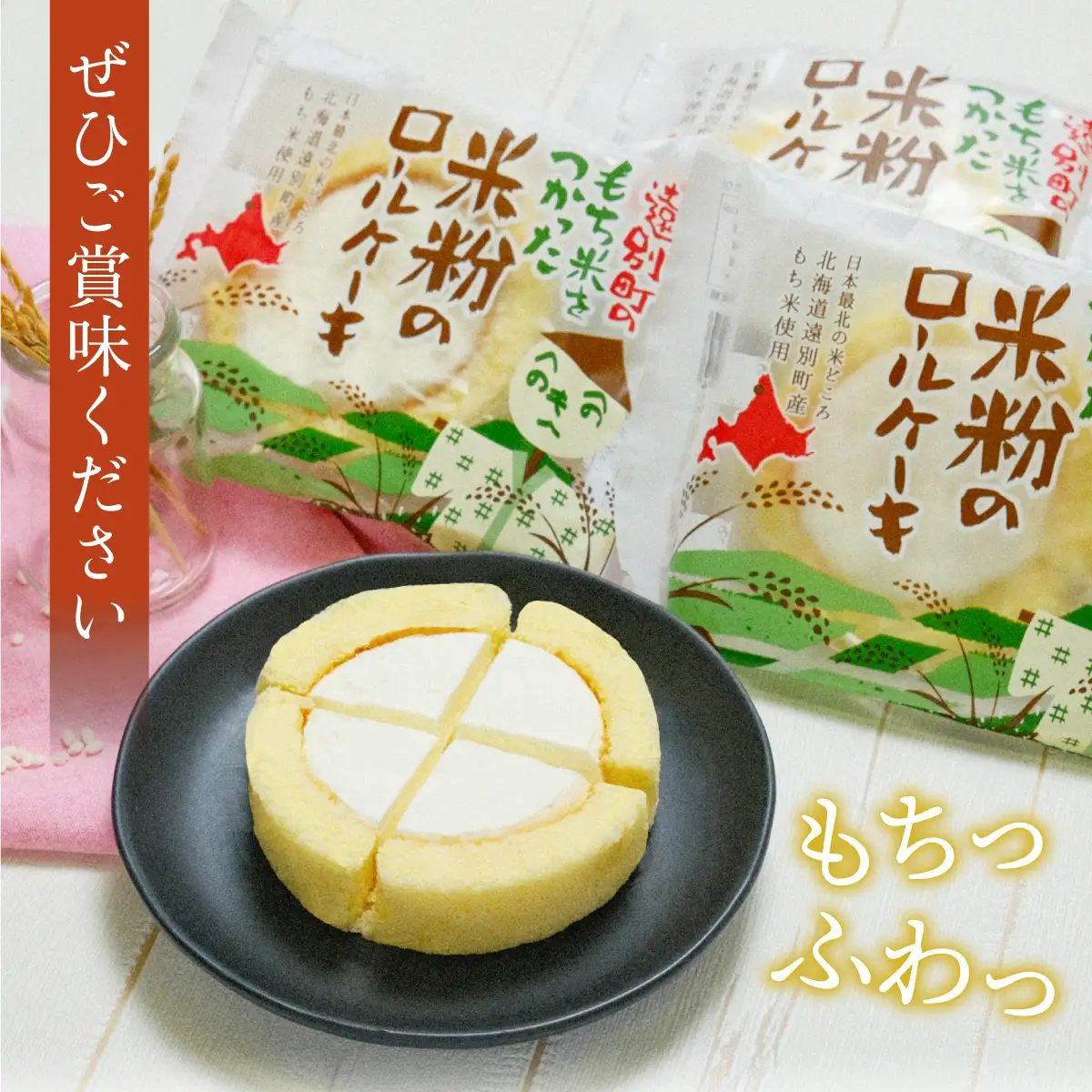 【えんべつもち米スイーツ】米粉のロールケーキ（８個入り）