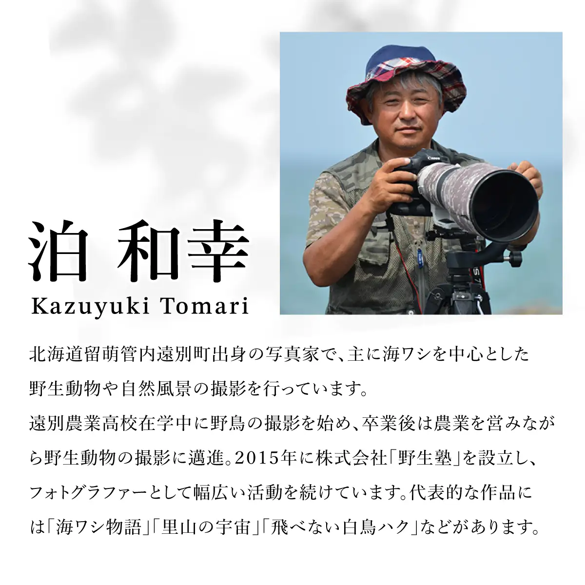 「遠別・里山の写真家　泊和幸」 （著：松垣透）　彩流社　【野生塾】