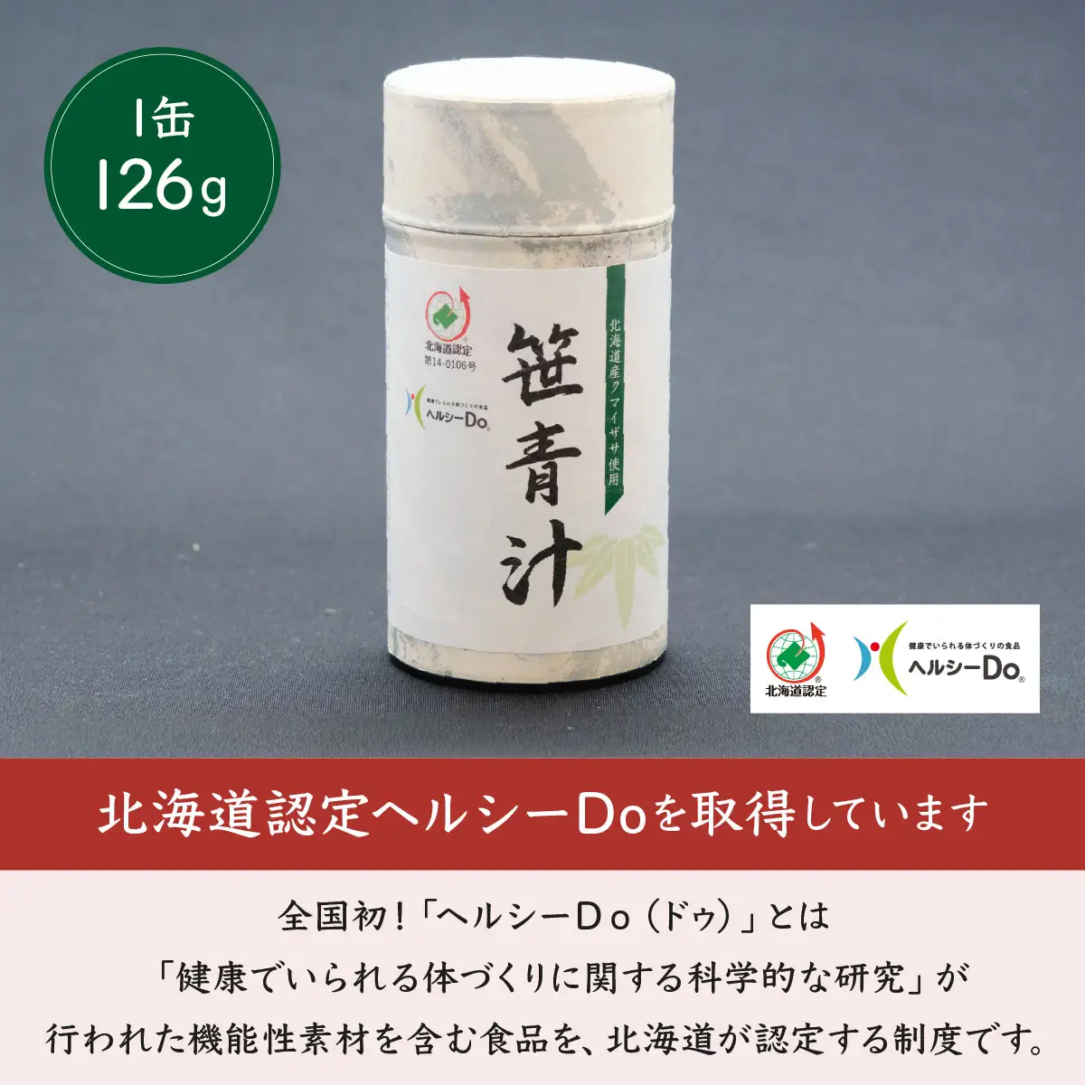クマイザサ使用　笹青汁（１缶126ｇ）　健康食品　疲労回復　食欲不振　抹茶　ヘルシー　青汁　笹　北海道　遠別町　熊笹　隈笹　クマザサ　クマイ笹　九枚笹