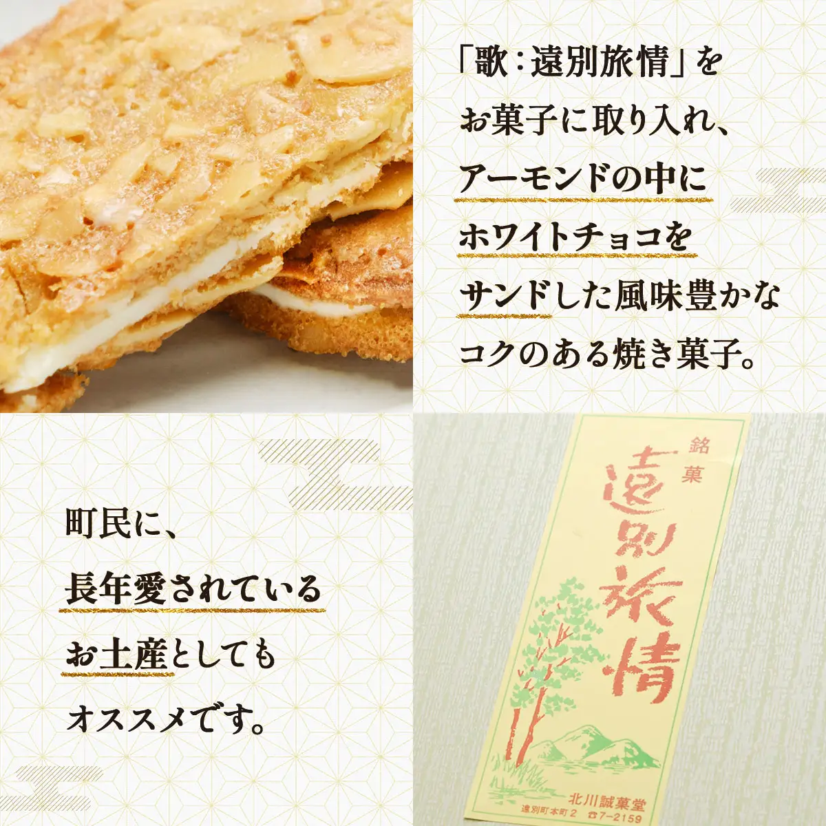 【遠別銘菓】遠別旅情（10枚入り）